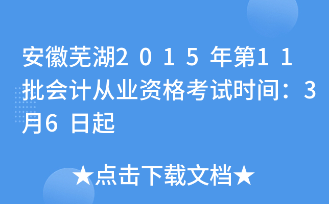 安徽芜湖2015年第11批会计从业资格考试时间：3月6日起