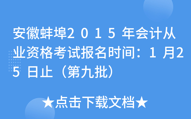 安徽蚌埠2015年会计从业资格考试报名时间：1月25日止（第九批）