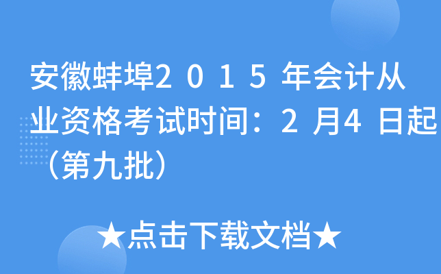 安徽蚌埠2015年会计从业资格考试时间：2月4日起（第九批）