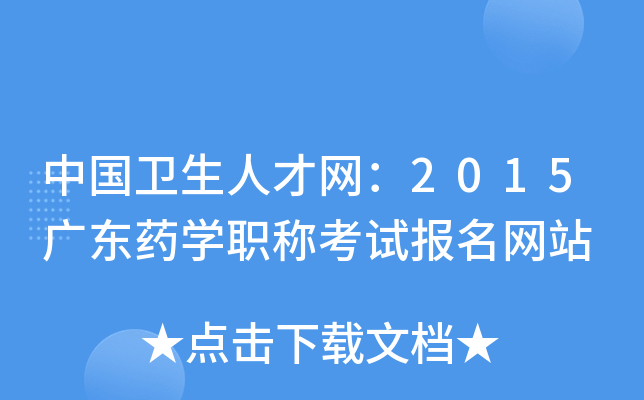中国卫生人才网：2015广东药开云kaiyun(中国)职称考试报名网站