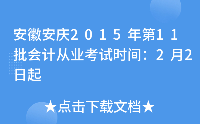 安徽安庆2015年第11批会计从业考试时间：2月2日起