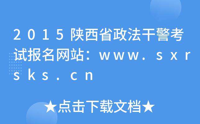 2015ʡɾԇ(bo)W(wng)վwww.sxrsks.cn