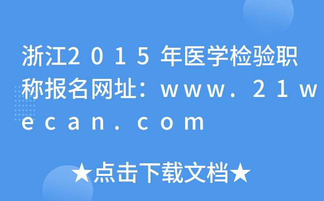 浙江2015年医开云kaiyun(中国)检验职称报名网址：www.21wecan.com