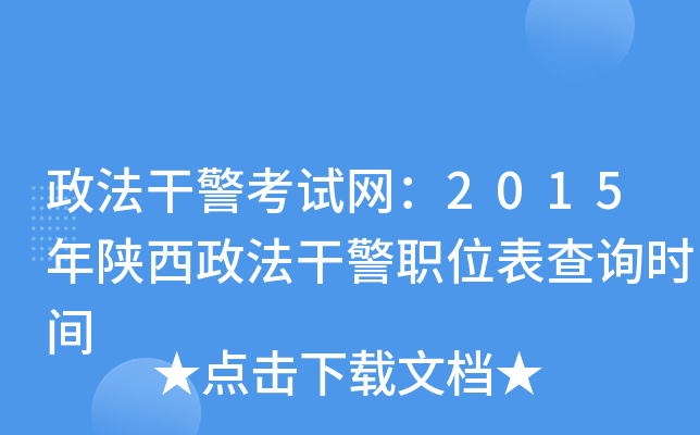 政法干警考试网：2015年陕西政法干警职位表查询时间