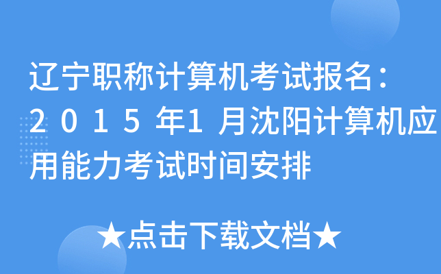 辽宁职称计算机考试报名：2015年1月沈阳计算机应用能力考试时间安排