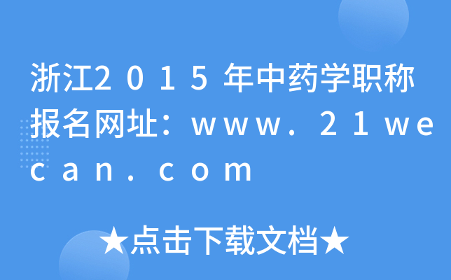浙江2015年中药开云kaiyun(中国)职称报名网址：www.21wecan.com