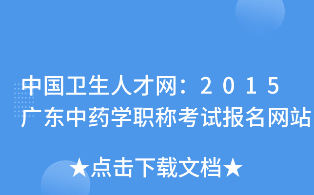 中国卫生人才网：2015广东中药开云kaiyun(中国)职称考试报名网站
