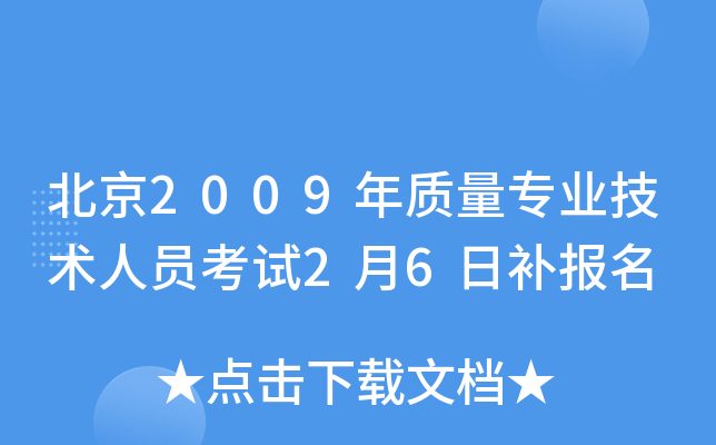 北京2009年质量专业技术人员考试2月6日补报名
