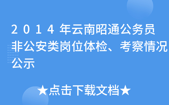 2014年云南昭通公务员非公安类岗位体检、考察情况公示
