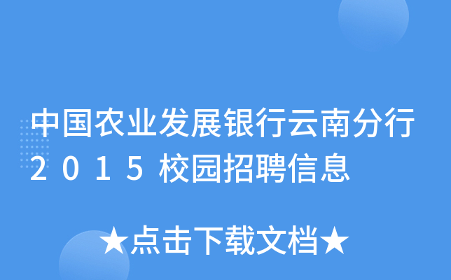 中国农业发展银行云南分行2015校园招聘信息