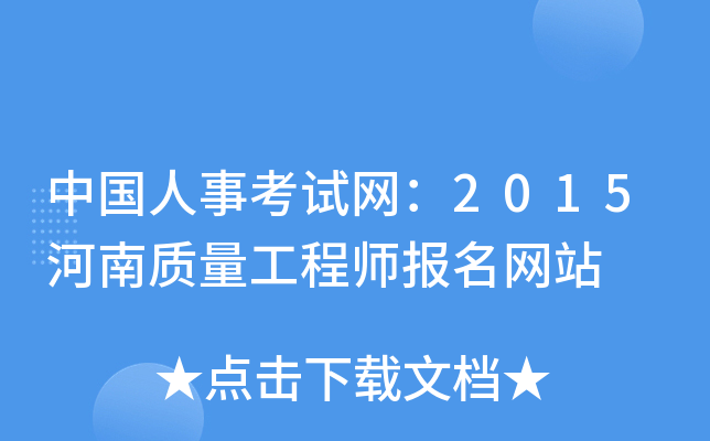中国人事考试网：2015河南质量工程师报名网站