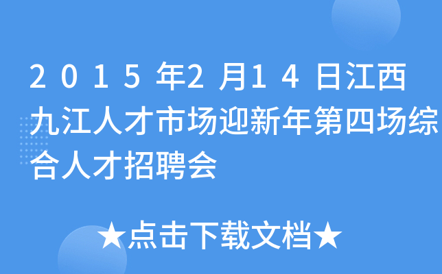 2015年2月14日江西九江人才市场迎新年第四场综合人才招聘会