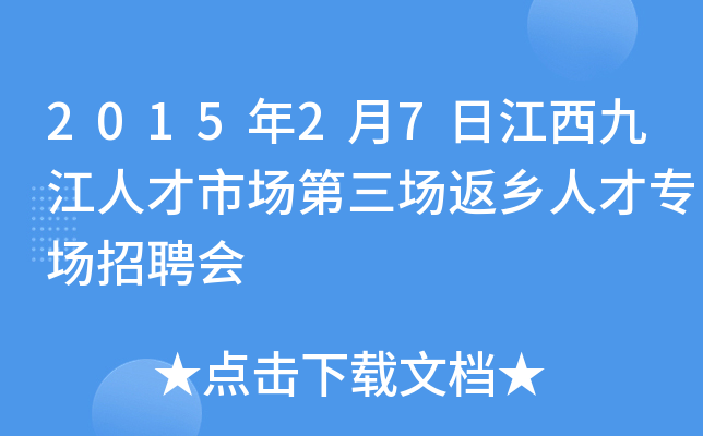 2015年2月7日江西九江人才市场第三场返乡人才专场招聘会