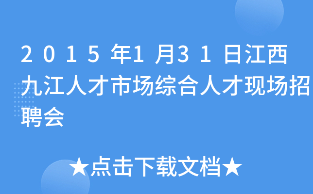 2015年1月31日江西九江人才市场综合人才现场招聘会