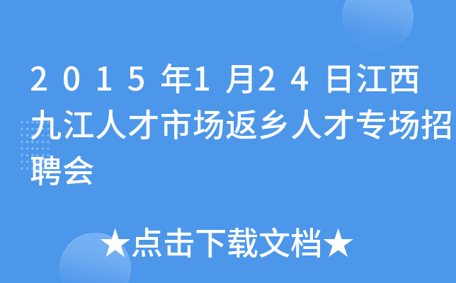 2015年1月24日江西九江人才市场返乡人才专场招聘会