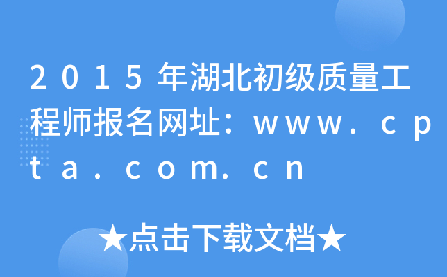 2015年湖北初级质量工程师报名网址：www.cpta.com.cn