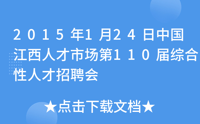 2015年1月24日中国江西人才市场第110届综合性人才招聘会