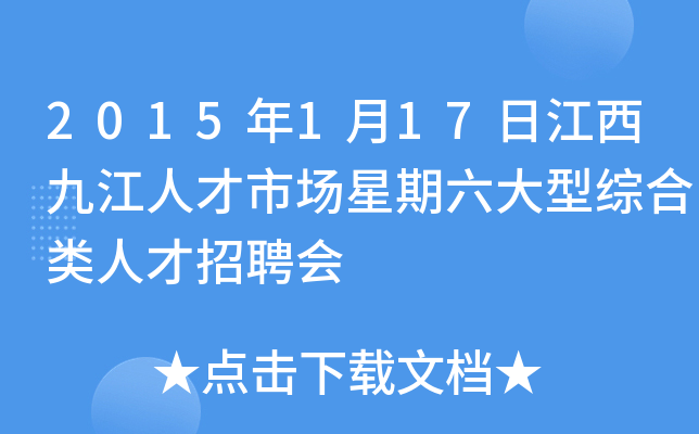 2015年1月17日江西九江人才市场星期六大型综合类人才招聘会