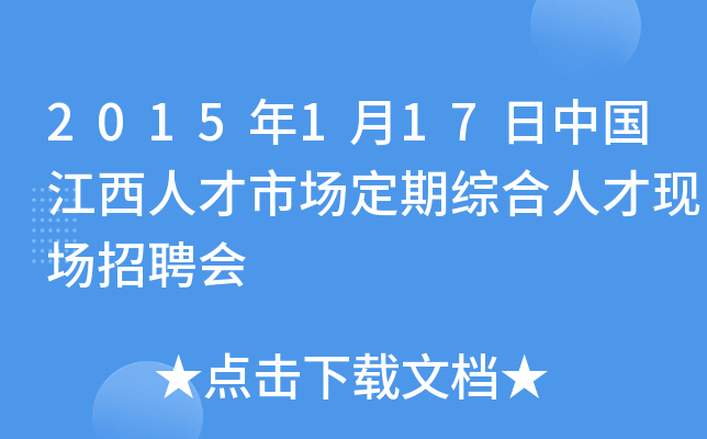 2015年1月17日中国江西人才市场定期综合人才现场招聘会