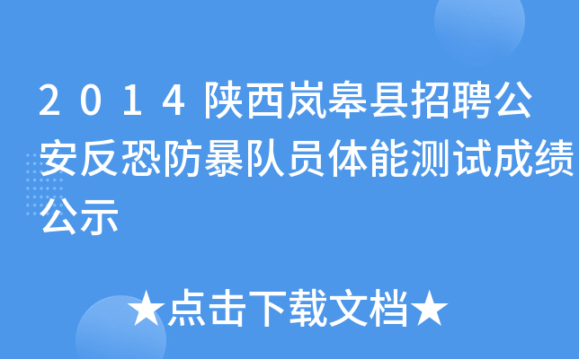 2014陕西岚皋县招聘公安反恐防暴队员体能测试成绩公示