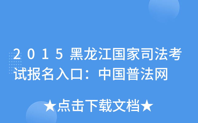 2015黑龙江国家司法考试报名入口：中国普法网