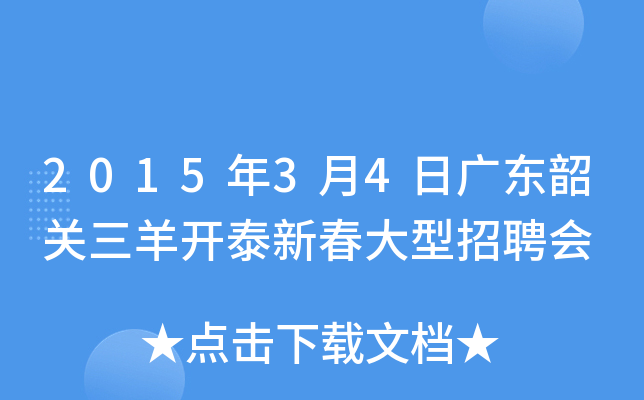 2015年3月4日广东韶关三羊开泰新春大型招聘会