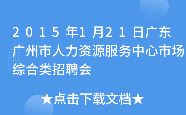 2015年1月21日广东广州市人力资源服务中心市场综合类招聘会
