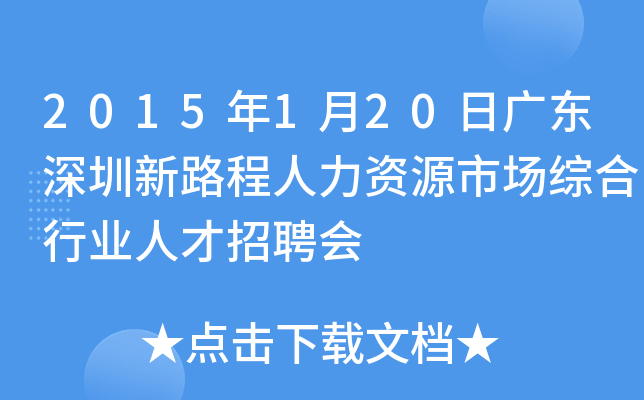 2015年1月20日广东深圳新路程人力资源市场综合行业人才招聘会