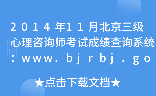 201411±(j)ԃԇɿ(j)ԃϵy(tng)www.bjrbj.gov.cn