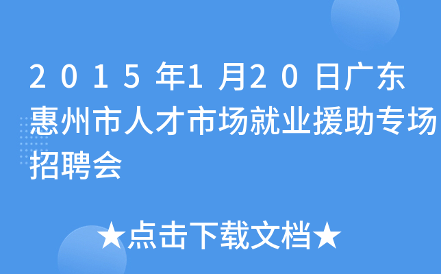 2015年1月20日广东惠州市人才市场就业援助专场招聘会
