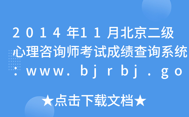 201411±(j)ԃ(xn)ԇɿ(j)ԃ(xn)ϵy(tng)www.bjrbj.gov.cn