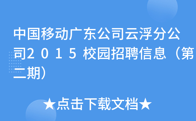 中国移动广东公司云浮分公司2015校园招聘信息（第二期）