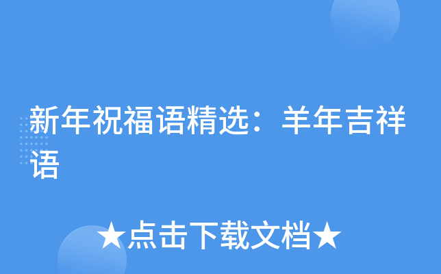 新年祝福语精选：羊年吉祥语