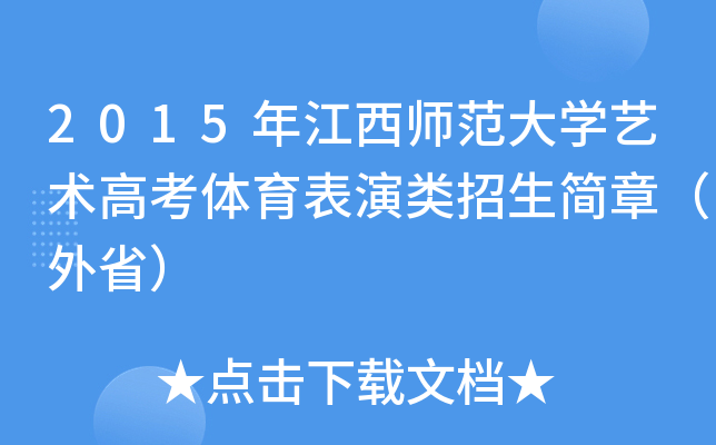 2015年江西师范大开云kaiyun(中国)艺术高考体育表演类招生简章（外省）