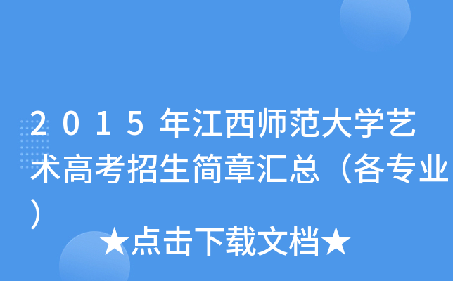 2015年江西师范大开云kaiyun(中国)艺术高考招生简章汇总（各专业）