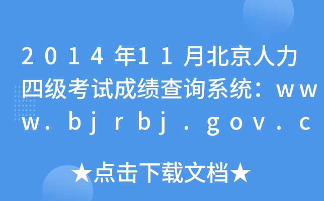 201411±ļԇɿԃϵy(tng)www.bjrbj.gov.cn
