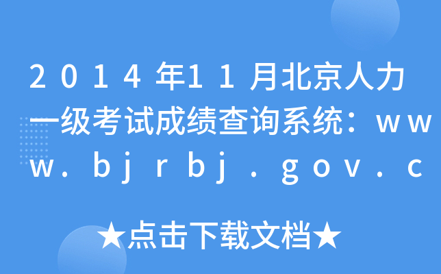201411±һԇɿԃϵy(tng)www.bjrbj.gov.cn