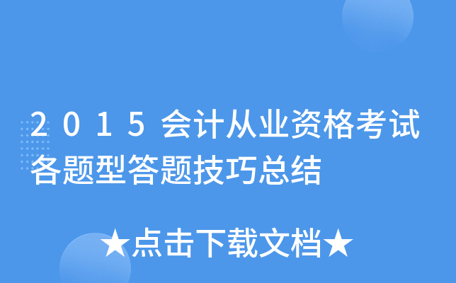 2015会计从业资格考试各题型答题技巧总结