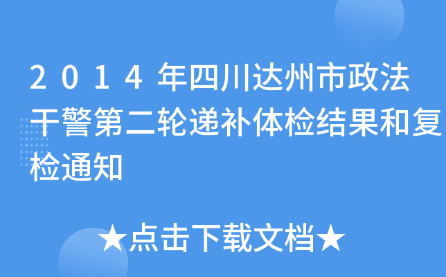 2014年四川达州市政法干警第二轮递补体检结果和复检通知