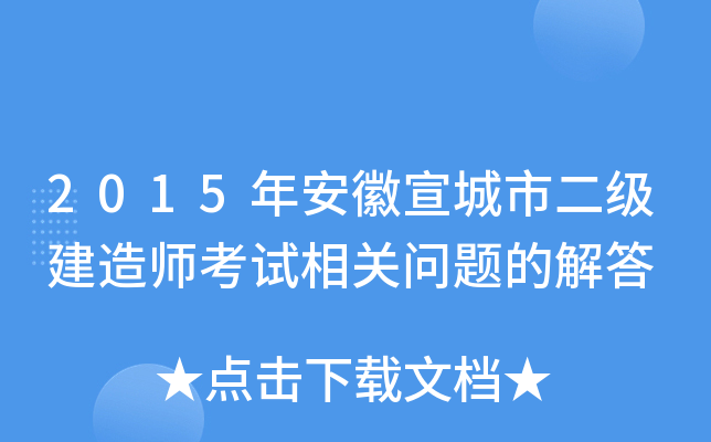 2015年安徽宣城市二级建造师考试相关问题的解答