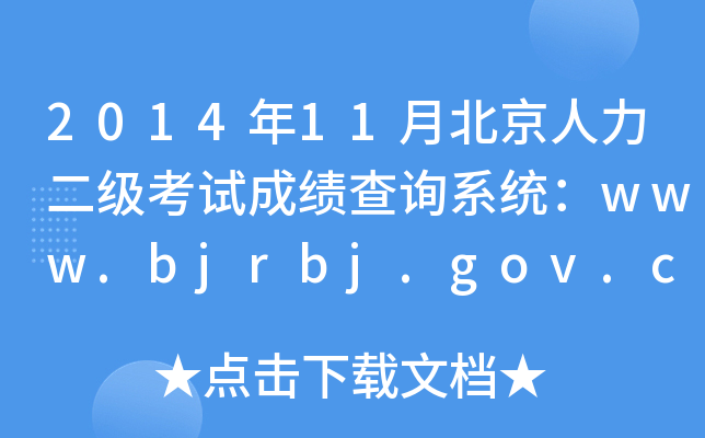 201411±(j)ԇɿ(j)ԃ(xn)ϵy(tng)www.bjrbj.gov.cn
