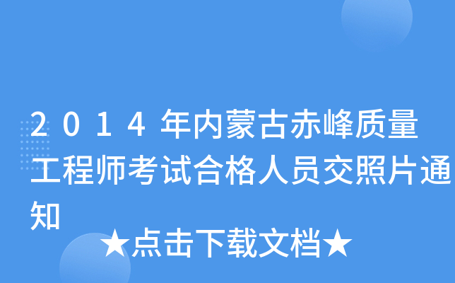 2014年内蒙古赤峰质量工程师考试合格人员交照片通知