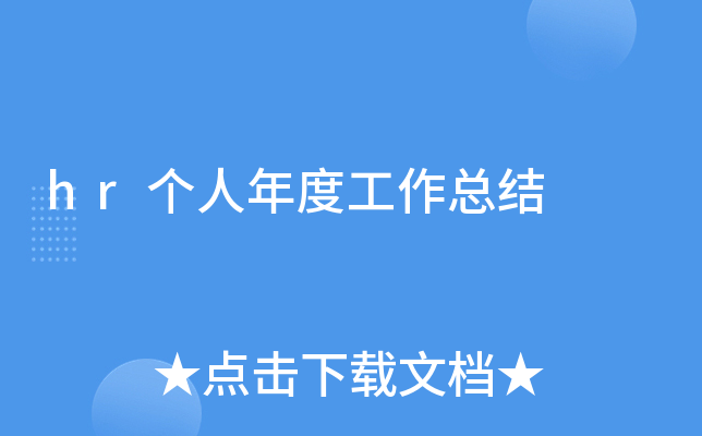hr个人年度工作总结