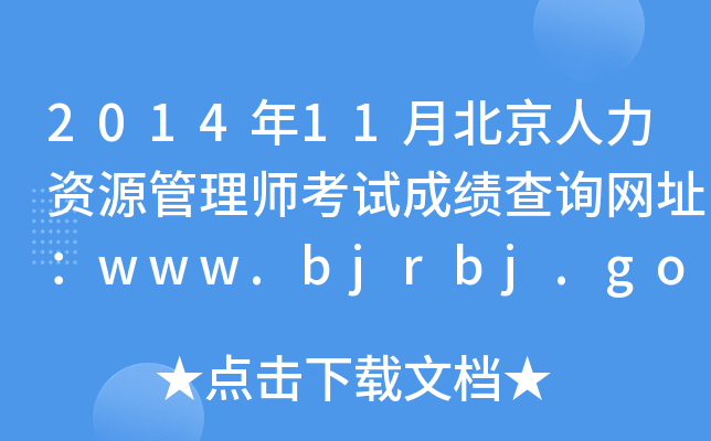201411±YԴ펟ԇɿԃW(wng)ַwww.bjrbj.gov.cn