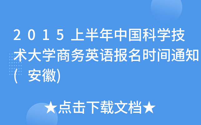 2015上半年中国科开云kaiyun(中国)技术大开云kaiyun(中国)商务英语报名时间通知(安徽)