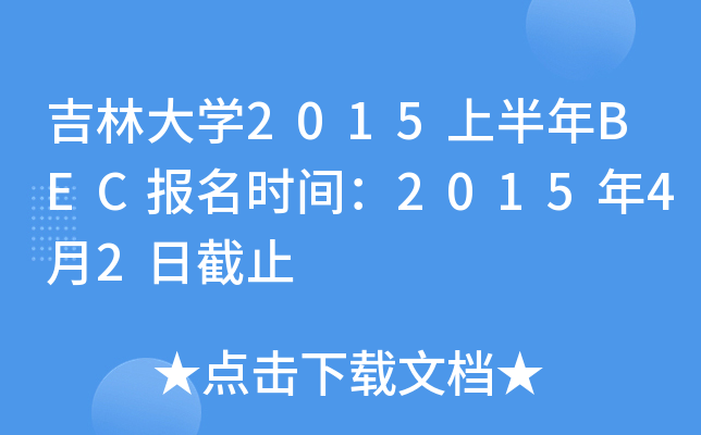 吉林大开云kaiyun(中国)2015上半年BEC报名时间：2015年4月2日截止