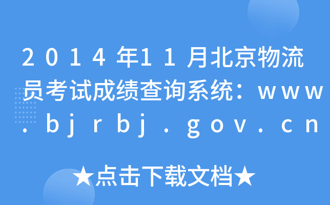 201411±Tԇɿԃϵy(tng)www.bjrbj.gov.cn