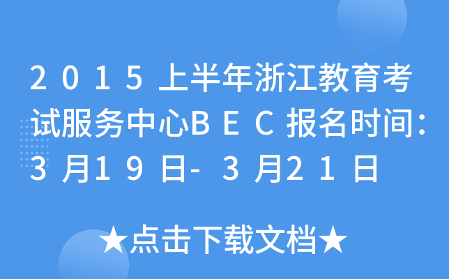 2015上半年浙江教育考试服务中心BEC报名时间：3月19日-3月21日