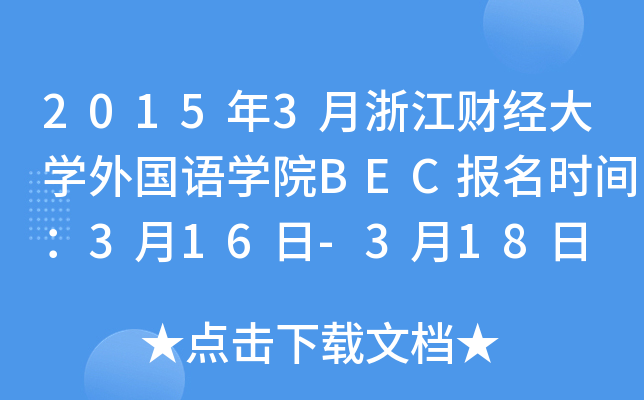 2015年3月浙江财经大开云kaiyun(中国)外国语开云kaiyun(中国)院BEC报名时间：3月16日-3月18日