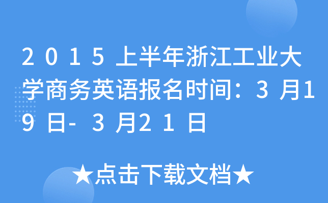 2015上半年浙江工业大开云kaiyun(中国)商务英语报名时间：3月19日-3月21日